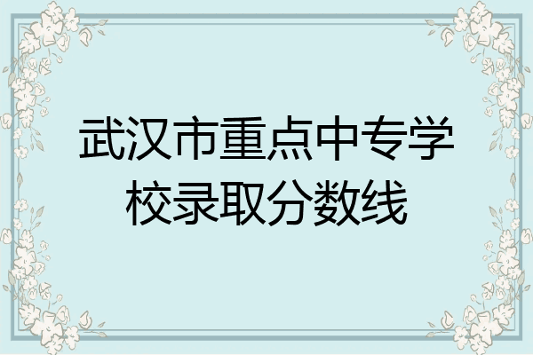 武汉市重点中专学校录取分数线