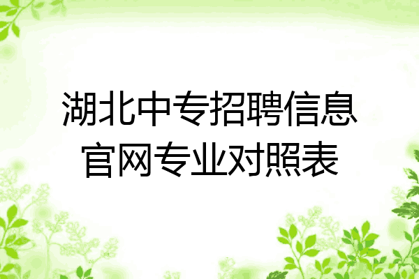 湖北中专招聘信息官网专业对照表