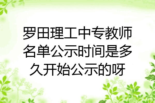 罗田理工中专教师名单公示时间是多久开始公示的呀