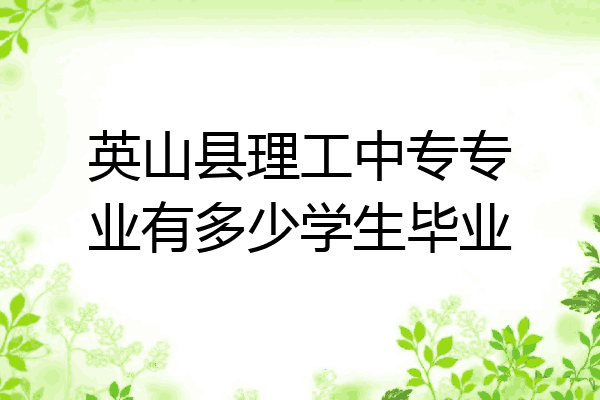 英山县理工中专专业有多少学生毕业