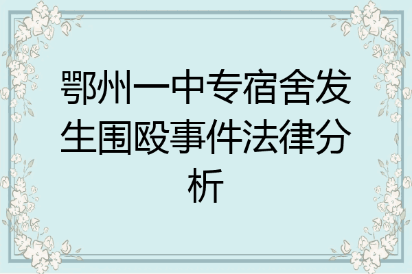 鄂州一中专宿舍发生围殴事件法律分析