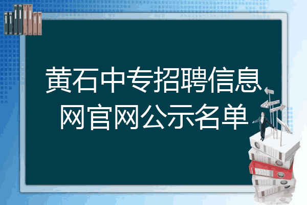 黄石中专招聘信息网官网公示名单