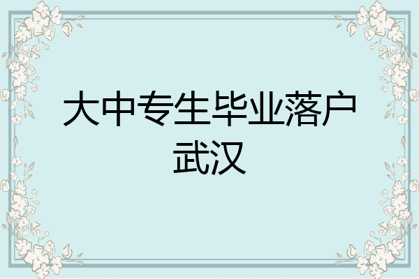大中专生毕业落户武汉