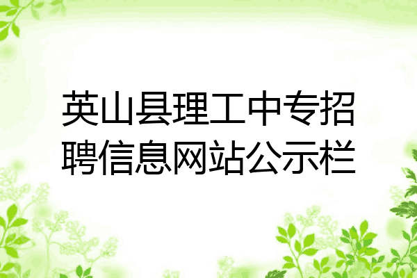 英山县理工中专招聘信息网站公示栏