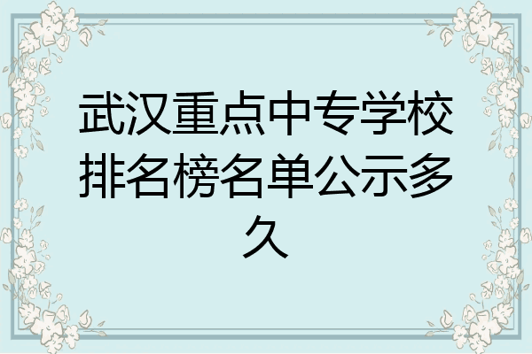 武汉重点中专学校排名榜名单公示多久
