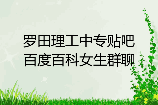 罗田理工中专贴吧百度百科女生群聊