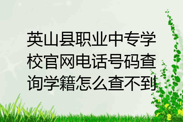 英山县职业中专学校官网电话号码查询学籍怎么查不到