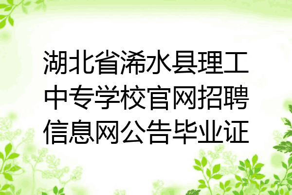 湖北省浠水县理工中专学校官网招聘信息网公告毕业证