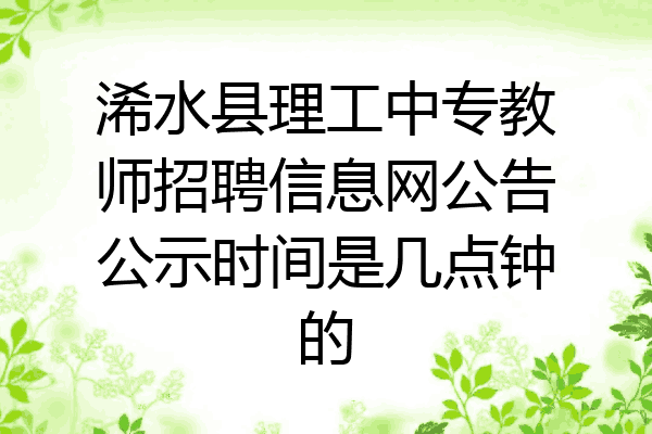 浠水县理工中专教师招聘信息网公告公示时间是几点钟的