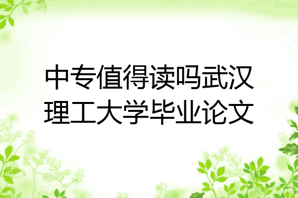 中专值得读吗武汉理工大学毕业论文