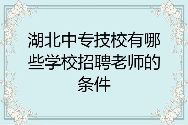湖北中专技校有哪些学校招聘老师的条件