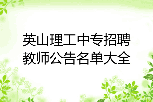 英山理工中专招聘教师公告名单大全