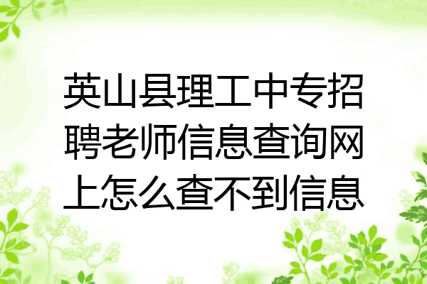 英山县理工中专招聘老师信息查询网上怎么查不到信息