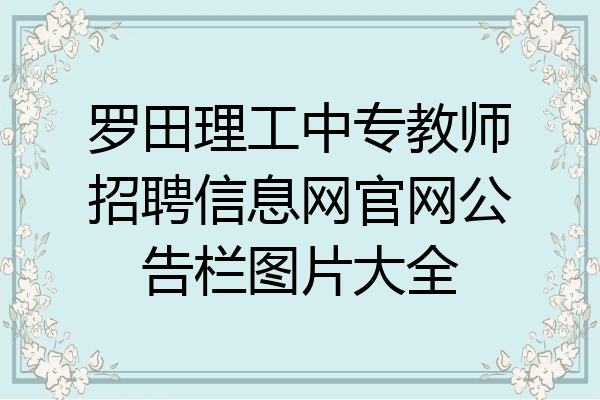 罗田理工中专教师招聘信息网官网公告栏图片大全