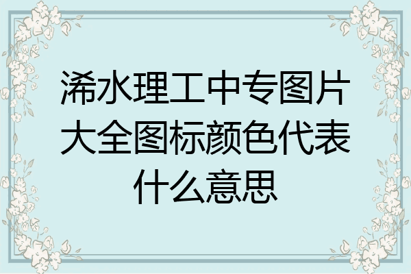 浠水理工中专图片大全图标颜色代表什么意思