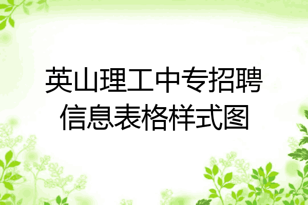 英山理工中专招聘信息表格样式图