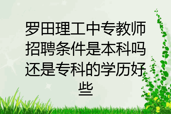 罗田理工中专教师招聘条件是本科吗还是专科的学历好些