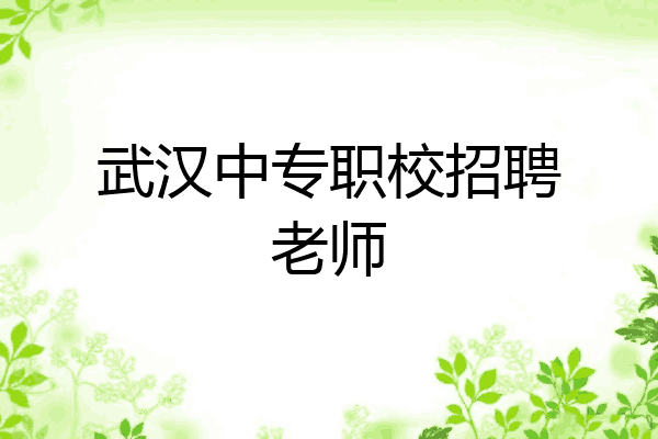 武汉中专职校招聘老师