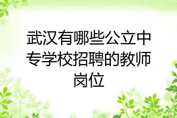 武汉有哪些公立中专学校招聘的教师岗位