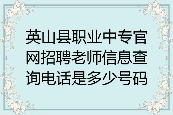 英山县职业中专官网招聘老师信息查询电话是多少号码