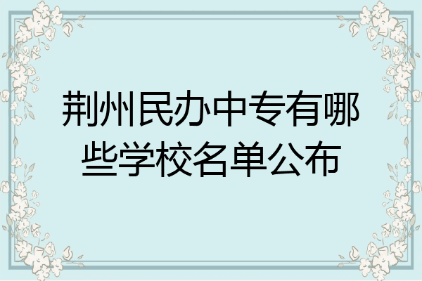 荆州民办中专有哪些学校名单公布