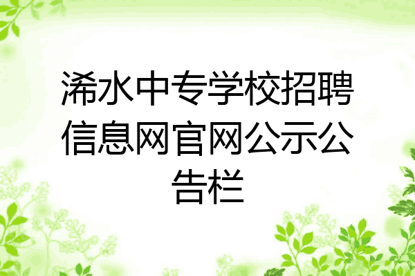 浠水中专学校招聘信息网官网公示公告栏
