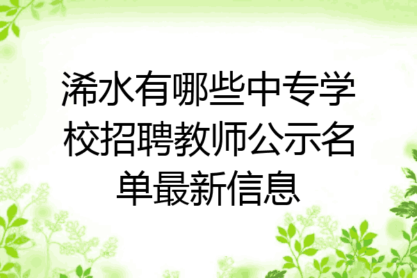 浠水有哪些中专学校招聘教师公示名单最新信息