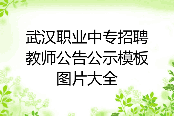 武汉职业中专招聘教师公告公示模板图片大全
