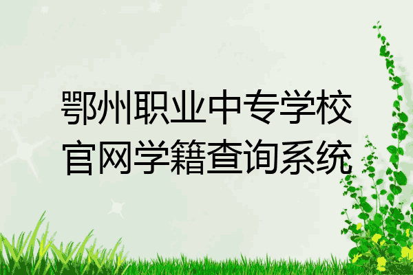 鄂州职业中专学校官网学籍查询系统
