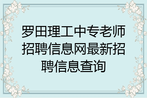 罗田理工中专老师招聘信息网最新招聘信息查询