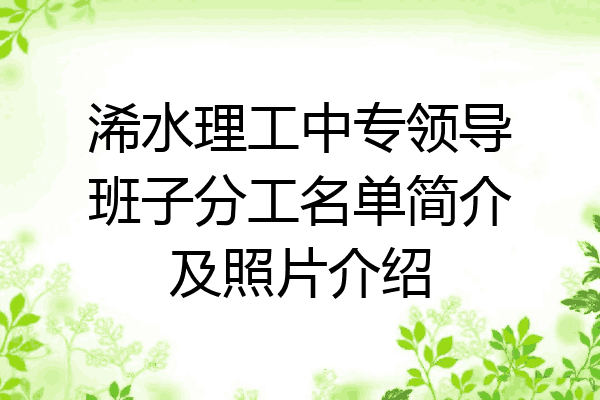 浠水理工中专领导班子分工名单简介及照片介绍