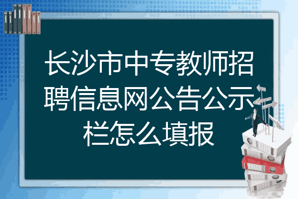 长沙市中专教师招聘信息网公告公示栏怎么填报
