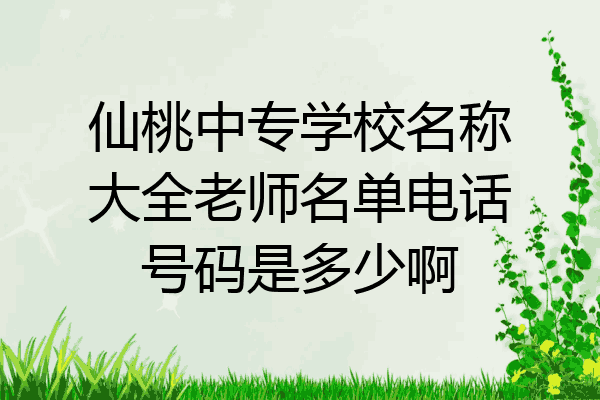 仙桃中专学校名称大全老师名单电话号码是多少啊