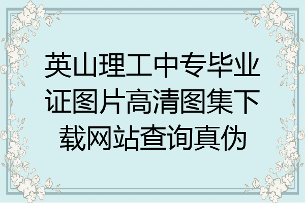 英山理工中专毕业证图片高清图集下载网站查询真伪