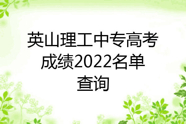 英山理工中专高考成绩2022名单查询