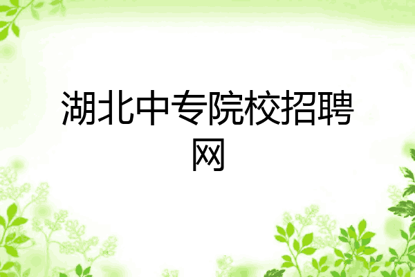 湖北中专院校招聘网