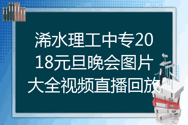 浠水理工中专2018元旦晚会图片大全视频直播回放