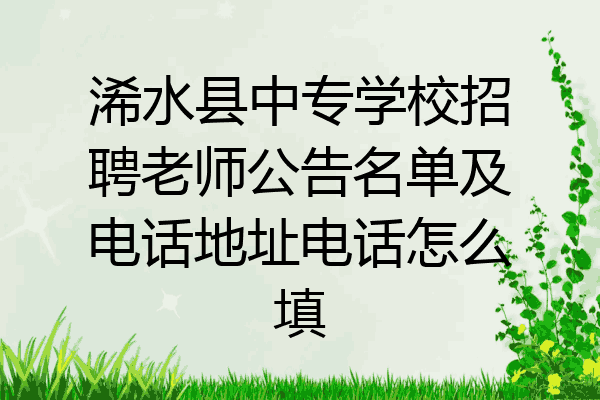 浠水县中专学校招聘老师公告名单及电话地址电话怎么填