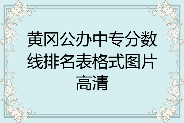 黄冈公办中专分数线排名表格式图片高清