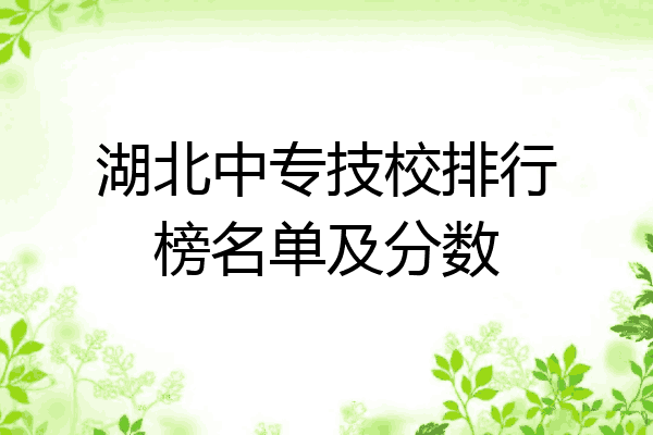 湖北中专技校排行榜名单及分数