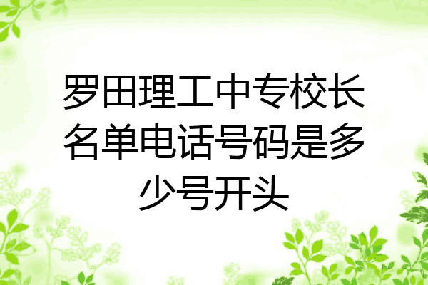 罗田理工中专校长名单电话号码是多少号开头