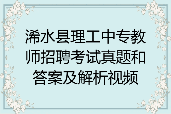 浠水县理工中专教师招聘考试真题和答案及解析视频