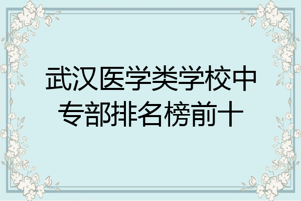 武汉医学类学校中专部排名榜前十