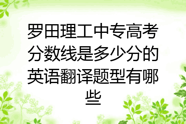 罗田理工中专高考分数线是多少分的英语翻译题型有哪些