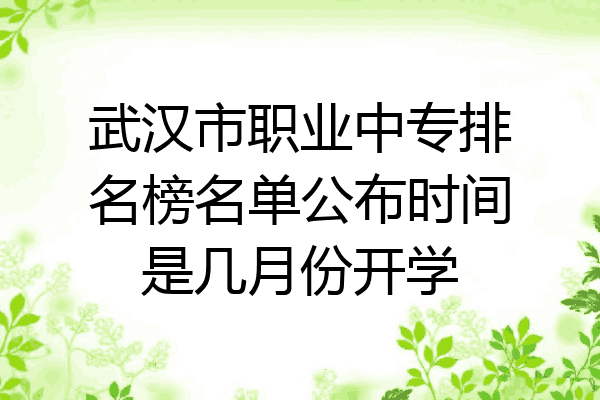 武汉市职业中专排名榜名单公布时间是几月份开学