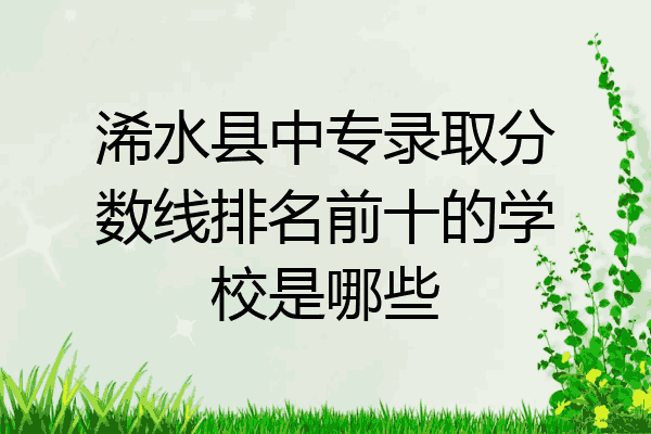 浠水县中专录取分数线排名前十的学校是哪些