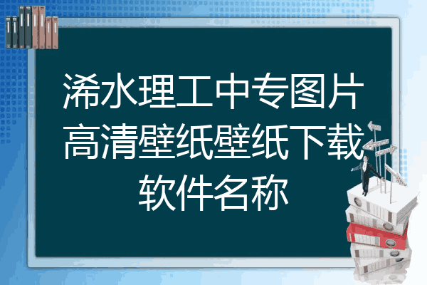 浠水理工中专图片高清壁纸壁纸下载软件名称