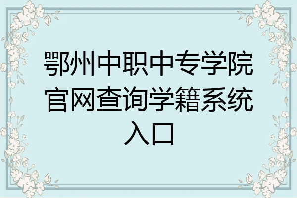 鄂州中职中专学院官网查询学籍系统入口