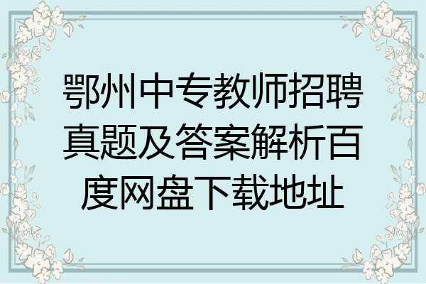 鄂州中专教师招聘真题及答案解析百度网盘下载地址