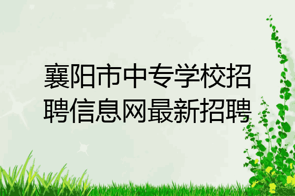 襄阳市中专学校招聘信息网最新招聘